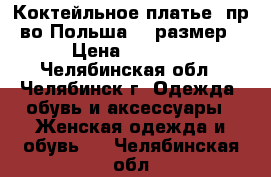 Коктейльное платье, пр-во Польша, 46размер › Цена ­ 2 500 - Челябинская обл., Челябинск г. Одежда, обувь и аксессуары » Женская одежда и обувь   . Челябинская обл.